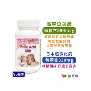 【赫而司】金好韻葉酸膠囊90顆/罐(備孕孕前補養配方葉酸+鈣胎兒的正常發育與生長血紅素)
