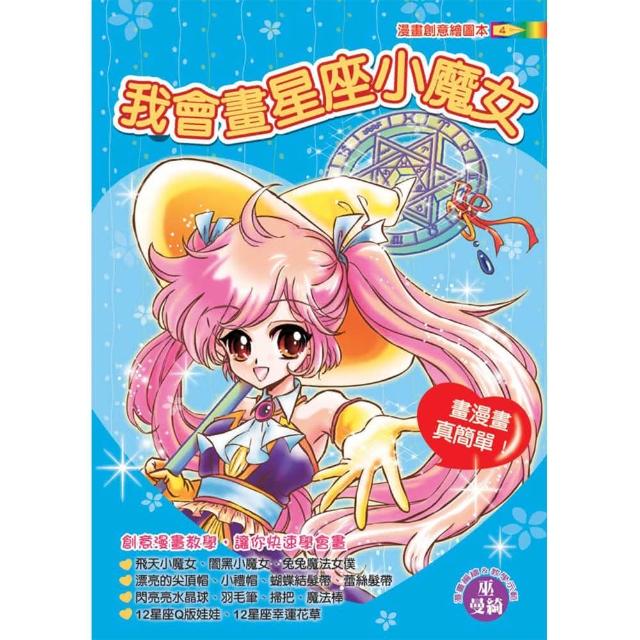 【文房文化】我會畫星座小魔女(漫畫教學/繪圖本/)