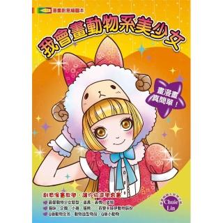 【文房文化】我會畫動物系美少女(漫畫教學/繪圖本)