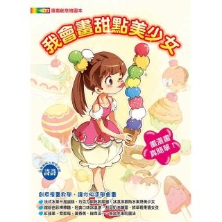 【文房文化】我會畫甜點美少女(漫畫教學/繪圖本/)