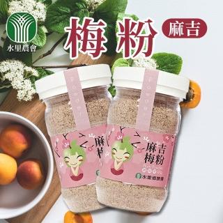 【水里農會】麻吉梅粉-1罐組(110g-罐)
