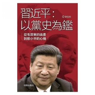 習近平：以黨史為鑑