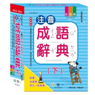 【世一】25k注音成語辭典-下