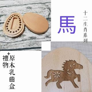【gift4U 禮物+】台灣客製兒童乳牙保存盒-十二生肖 馬(乳牙盒 乳齒盒 兒童禮 小學生 成長紀念)