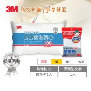 【3M】換季防疫- 防蹣保潔超值2件組(標準型限量版防蹣枕心+保潔墊枕頭套)