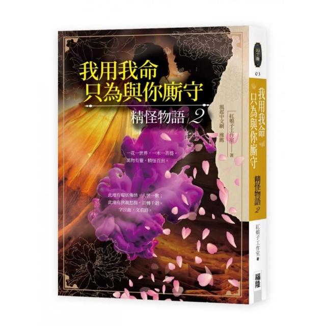 我用我命，只為與你廝守：精怪物語2 | 拾書所