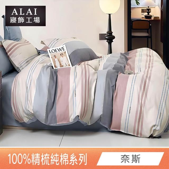 【ALAI寢飾工場】100%精梳純棉 雙人5尺床包+枕套三件組(多款任選 台灣製造 200織)
