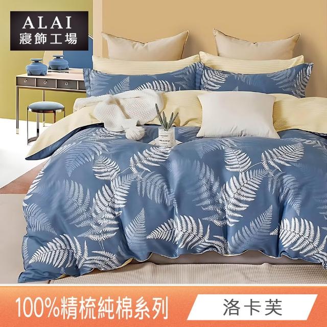 【ALAI寢飾工場】100%精梳純棉 雙人5尺床包+枕套三件組(多款任選 台灣製造 200織)