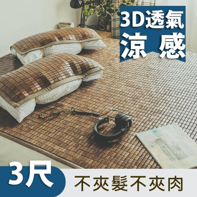 【絲薇諾】3D透氣包邊炭化專利麻將涼蓆/竹蓆(單人3尺)