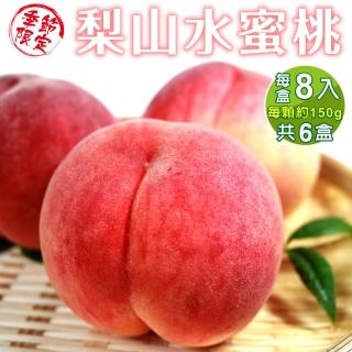 【WANG 蔬果】梨山大顆上海密水蜜桃8入(約3~3.5斤±10%含盒重)
