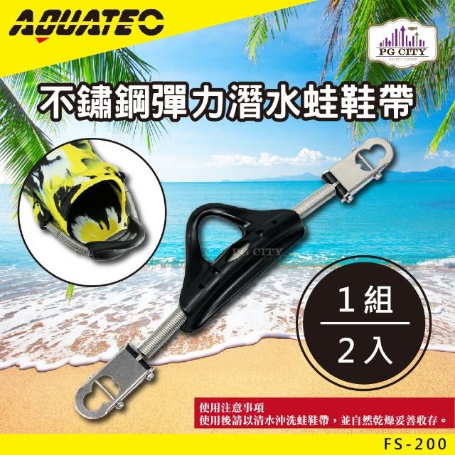 【AQUATEC】FS-200不鏽鋼彈力潛水蛙鞋帶(潛水蛙鞋帶 蛙鞋帶)