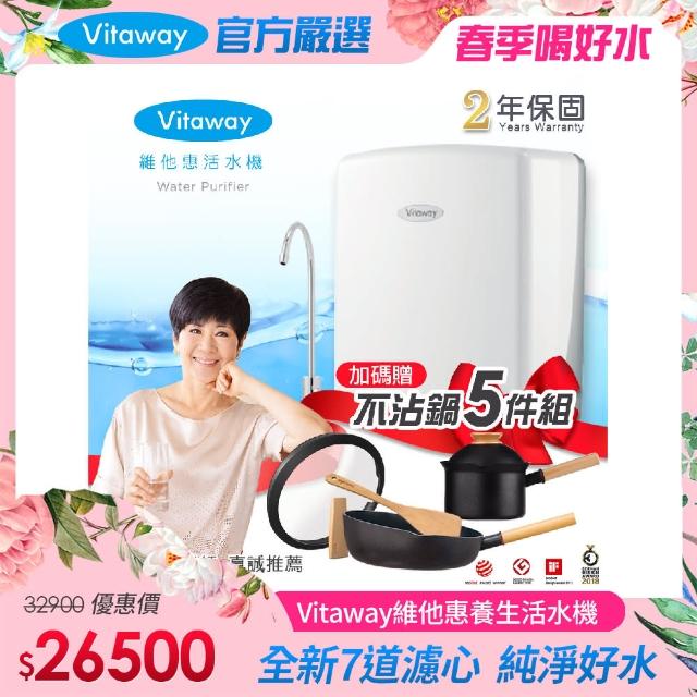 【Vitaway】維他惠養生活水機 全新二代水機 陳月卿推薦 奈米好水 7道濾心 2年保固(贈26cm煎鍋+16cm奶鍋)