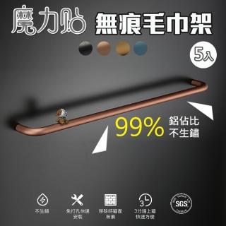 【OKAWA】工業風金屬無痕貼毛巾架20吋 5入(霧面亞光簡約系 四色可選)