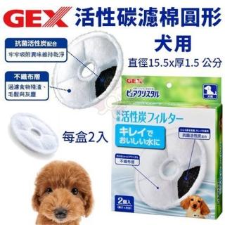 【GEX】犬用活性碳濾棉〈圓形〉2入/盒(寵物飲水機濾棉)