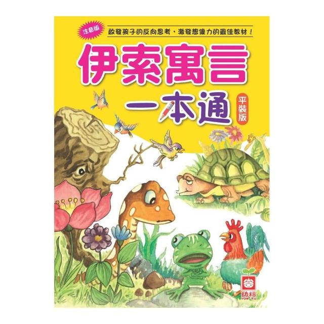 伊索寓言一本通（平裝版） | 拾書所