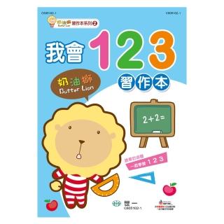【世一】我會123習作本(奶油獅)