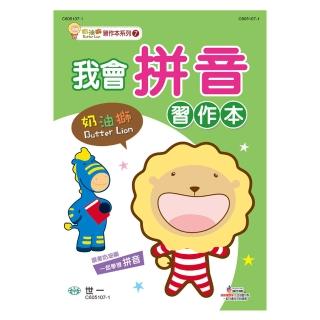 【世一】我會拼音習作本(奶油獅)
