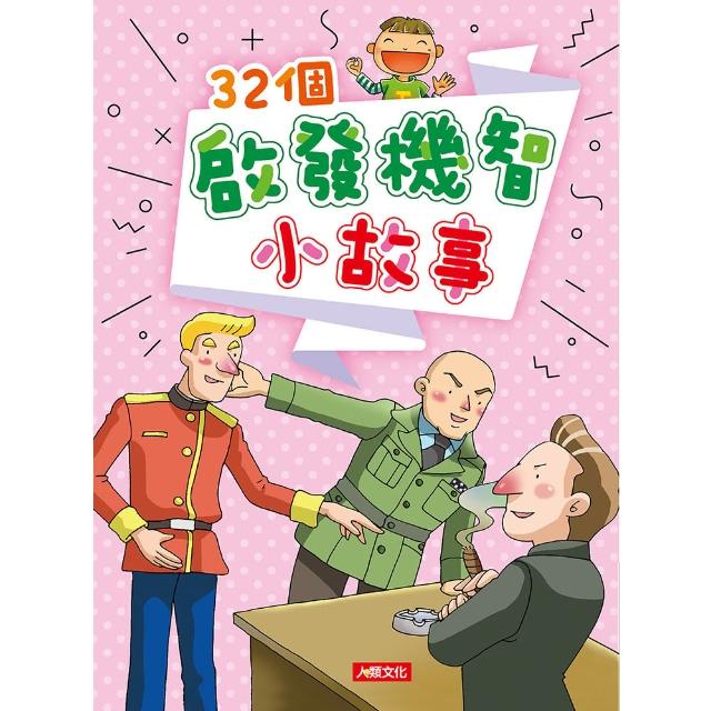 【人類童書】32個啟發機智小故事-智慧成長故事集 | 拾書所