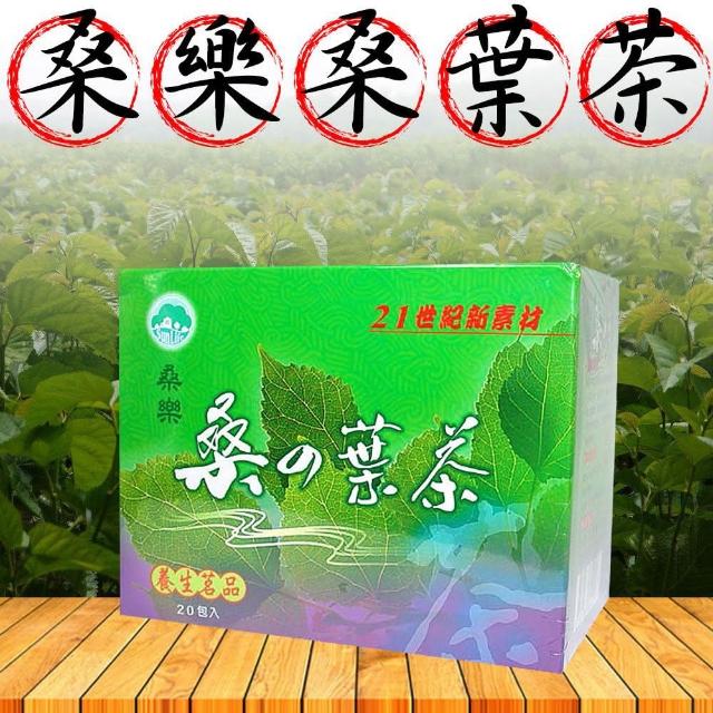 【花蓮市農會】桑樂-桑葉茶-3g-20包-盒(1盒組)