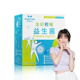 5896332 OL 【Angel LaLa 天使娜拉】金好輕暢日本專利益生菌(30包/盒/乳酸菌/半乳寡糖/酵素/賴雅妍)