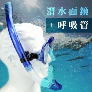 【索樂生活】頂級潛水面鏡+全乾式呼吸管套組