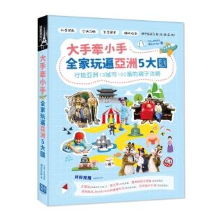 大手牽小手，全家玩遍亞洲5大國：行旅亞洲13城市100景的親子攻略