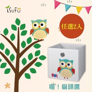【舒福家居】玩具收納箱 喔 貓頭鷹(任選2入)