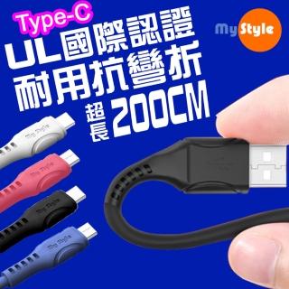 【MyStyle】國際認證UL SR超耐折Type-C 充電線-200CM 國際認證UL 快速安全耐用