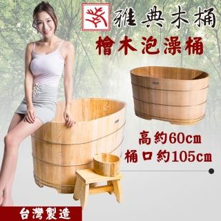 【雅典木桶】緬甸 特級檜木 完美工藝 芳香氣味 抗菌 長105CM 檜木 泡澡桶 泡澡(泡澡桶)