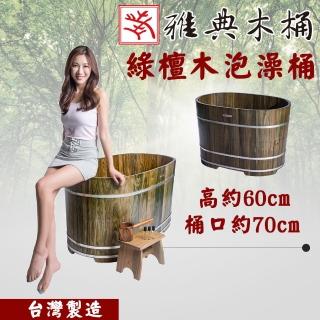 【雅典木桶】歷久彌新 完美工藝 阿根廷 極品綠壇木 芳香氣味 抗菌 長70CM 綠壇木 泡澡桶(泡澡桶)