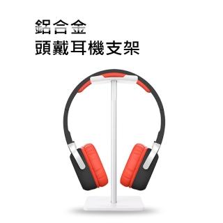 【New Bee】鋁合金頭戴耳機架/耳機收納立架(耳機架)