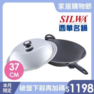 【SILWA 西華】超硬萬用炒鍋37cm(★曾國城熱情推薦-獨家冷泉技術處理)