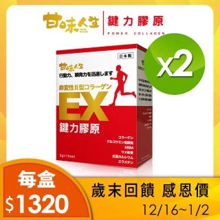 【甘味人生】鍵力膠原 日本原裝非變性二型膠原蛋白(3gx15包X2盒)