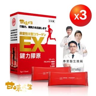 【甘味人生】鍵力膠原 日本原裝非變性二型膠原蛋白(3gx15包x3盒)