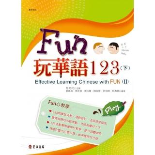 Fun玩華語124（下）