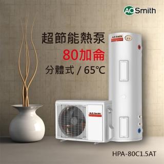 【A.O.Smith】美國百年品牌 80加侖 超節能熱泵熱水器(HPA-80)