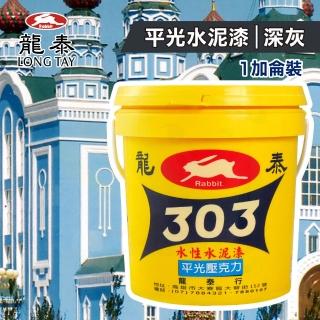 【龍泰303】水性壓克力水泥漆 平光「63深灰」（1加侖裝）(內牆漆／外牆漆／彩繪漆)