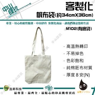 客約商品-客製化帆布袋 8N 34cmX36cm(客製化帆布袋)