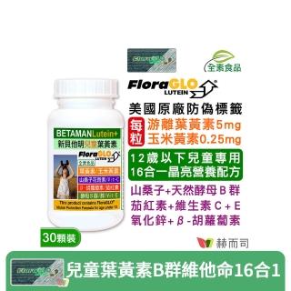 【赫而司】兒童葉黃素酵母B群鋅1罐(共30顆美國FloraGLO游離葉黃素藍莓山桑子CE新貝他明素食綜合維他命)