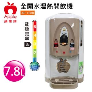 【Apple蘋果牌】7.8公升全開水溫熱開飲機(AP-1688)
