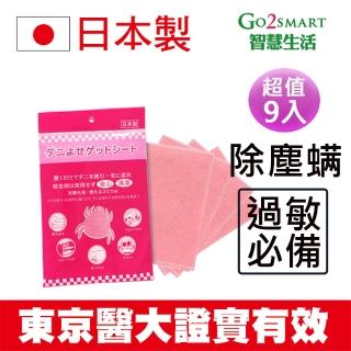 【go2smart智慧生活】KO塵蹣誘捕貼塵蹣退制片9入 日本製 東京醫大證實有效(抗過敏 HMN塵蹣退制片 除蹣片)