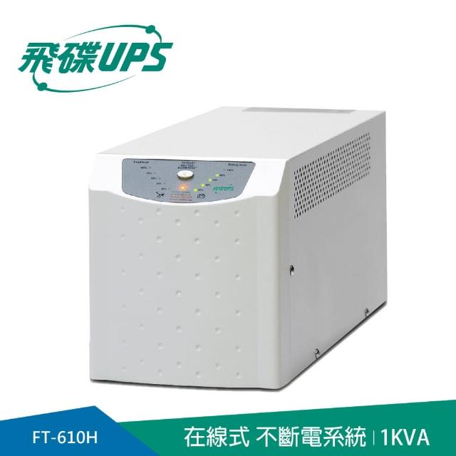 【FT飛碟】On Line 1KVA 在線式UPS(低噪音/低頻設計/ECO節能省電)