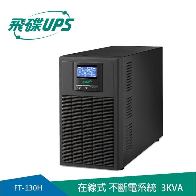 【FT飛碟】On Line 3KVA 在線式UPS(ECO節能省電/高功率/USB監控軟體/LCD大面板)