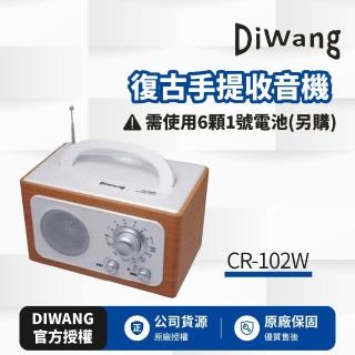 【DIWANG】復古手提收音機CR-102