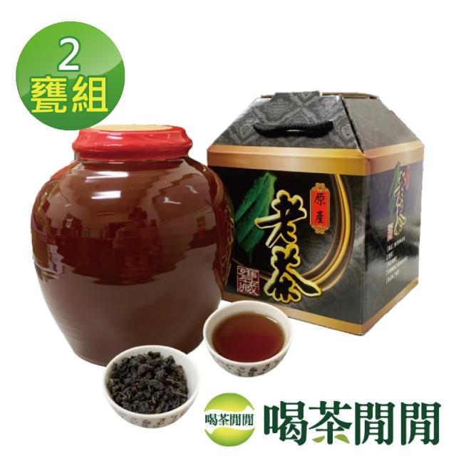 【喝茶閒閒】懷舊甕藏陳年老茶 茶葉禮盒(共2甕/贈精美提盒)