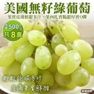 【WANG 蔬果-中秋禮盒】美國空運無籽綠葡萄(8盒_500g/盒)
