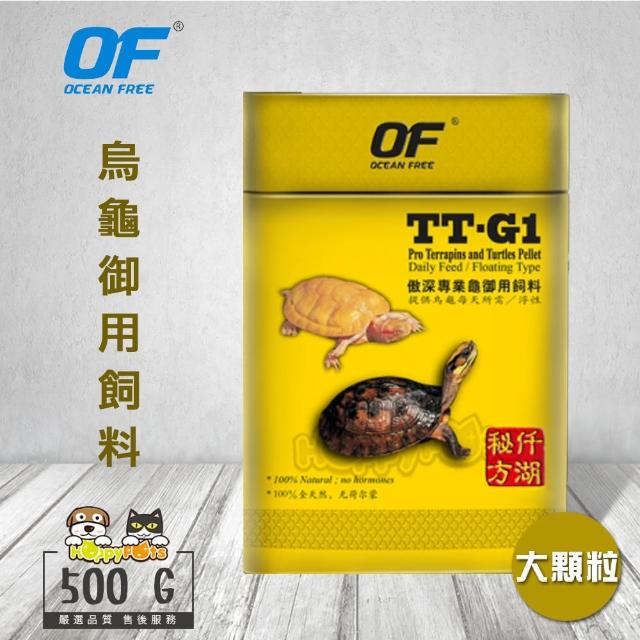 【OF OCEAN FREE】TT-G1專業烏龜飼料-大顆粒(500g)