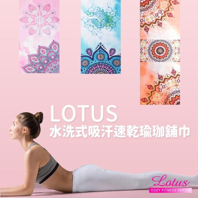 【LOTUS】快速到貨-靜心曼陀羅-水洗式速乾吸汗瑜珈舖巾-3色(贈專屬防塵袋)