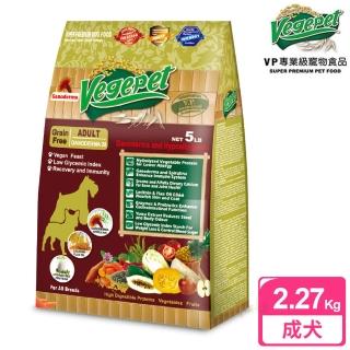 【VP專業級無穀蔬食狗食】成犬用 2.27kg(靈芝配方)