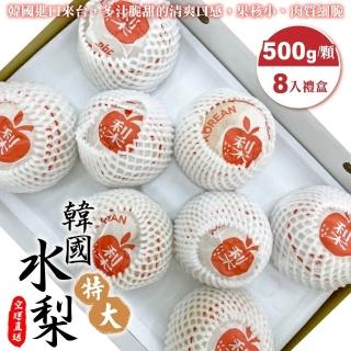 【WANG 蔬果】嚴選韓國大顆水梨(8入禮盒_500g/顆)